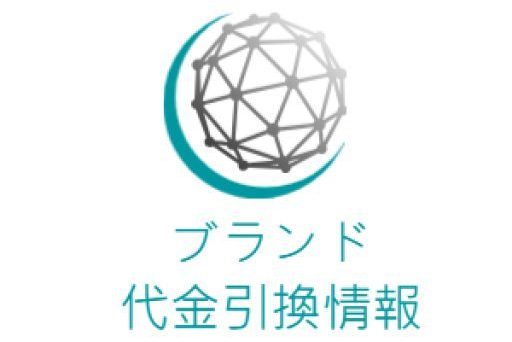 ブランド代金引換情報